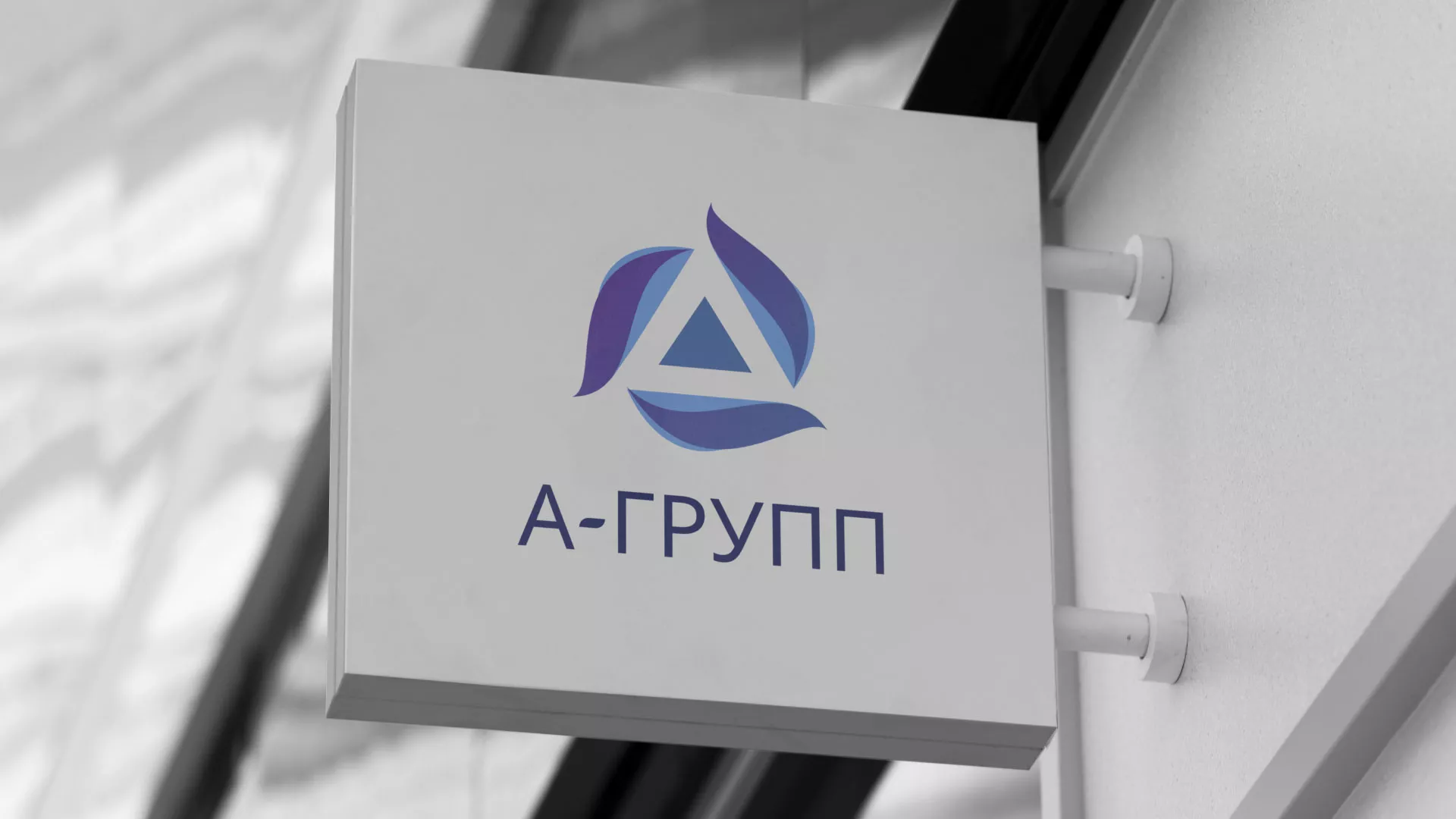Создание логотипа компании «А-ГРУПП» в Боровичах